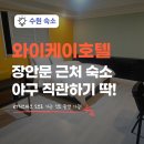 호텔오다 | 수원 와이케이호텔 스탠다드 더블룸 후기, KT위즈파크 도보 15분 장안문 근처 숙소 추천!