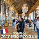 궁전 | 베르사유 궁전 후기 입장료, 뮤지엄패스, 거울의 방 꿀팁 총정리