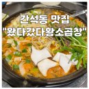 간석역 곱창전골 맛집 왔다갔다황소곱창 가족외식하기 좋은 곳 캐치테이블 후기