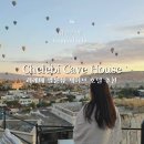 에스케이올리브세탁 | 카파도키아 괴레메 벌룬뷰 숙소 추천 - 첼레비 케이브 하우스 호텔