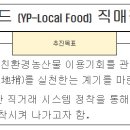 로컬푸드(YP-Local food) 직매장 운영계획 (친환경농업과) 이미지
