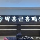 박홍근홈패션현대