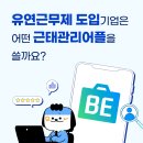 유연근무제 도입 기업의 선택, 근태관리어플 와이비이 솔직 리뷰