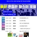 양경숙 | 한국면접관협회 울산 면접관 마스터 포럼 소식(2025.1.7. 화)