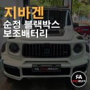 에코바겐 | 안산 지바겐 순정 블랙박스 + 에코파워팩 보조배터리 장착 실제 작업기