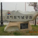 오이도기념공원 이미지