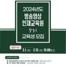 [한국드라마제작사협회] 2024년도 방송영상인재교육원 7기 교육생 모집 공고 (~ 02.15) 이미지