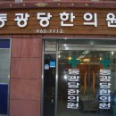 동광당한의원 이미지
