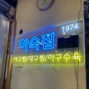 오근장동 행정복지센터 | [마산 양덕동] 솥밥과 함께즐기는 마산아구찜 맛집 "하숙집 1974"