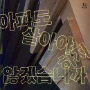 수원대학교 문화예술대학원 | 리버 플로우즈 석사 프로그램_한지원 개인전_아파도 살아야 하지 않겠습니까[유학미술/미술유학]