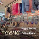 엄마손상가(백화점) | [부산진시장 방문기] 아이들과 함께 민생안정 소비쿠폰으로 똑똑하게 쇼핑하기