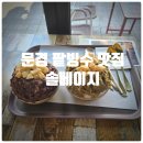 솔베이지 - 제주시 광상로 115 | 문경 팥빙수 맛집 & 문경 블루리본 맛집 『 솔베이지 』 옛날팥빙수, 옛날녹두빙수 솔직후기
