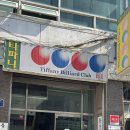 티파니당구장 이미지