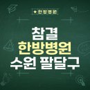 참결한방병원 이미지