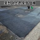 전성부분정비공장 | 포천 아스콘 포장업체 공장 출입구 꺼진 아스팔트 보수 후기
