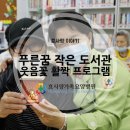 효사랑푸른꿈작은도서관 이미지