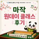 남부마작 | 마작 원데이 클래스 후기, 규칙 몰라도 괜찮은 마작 입문기 | 랭귀지 스퀘어&차이홍 중국어 관악점...