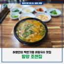 [함양 여행] 허영만의 백반 기행 어탕국수 맛집 &#39;함양 조샌집&#39;
