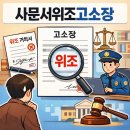 사문서위조고소장 작성 전, 영업방해고소 절차와 비교하기