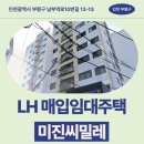 부평역(대한극장)(40196) | 매입임대 미진씨밀레 신청 전 거주후기 확인 | 인천광역시 부평구 남부역로10번길 13-13(부평동) 미진...