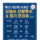 타이거즈배팅클럽 | ⚾ 9월 18일(목) KBO 오늘의 선발투수 &amp; 경기 프리뷰