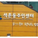 석촌동주민센터 이미지