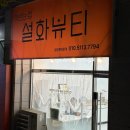 미니스톱대구산격양우점 | 대구 산격동 눈썹 잘하는 설화뷰티 리터치까지 한 찐후기