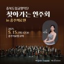 2025년 충북도립교향악단 연주회 이미지