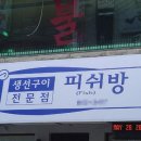 피쉬방