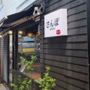산뽀일본가정식