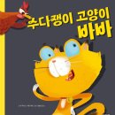 수다쟁이숲어린이집 | 수다쟁이 고양이 바바