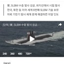 [단독] 軍, SLBM 수중 발사 성공..세계 8번째 기술 보유(자주국방👍) 이미지