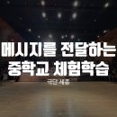 하안북중학교 | 성장기 청소년들에게 메시지를 전달하는 중학교체험학습