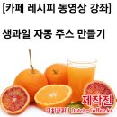 양바리스타가 알려주는 정말 맛있는 생과일 자몽주스 만들기 이미지