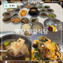 부일산채식당 | 국내맛집여행 강원도 먹거리 산채정식 재방문한 평창 부일식당