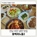 GR(전라남도)-[현해로]-상-2 | 전남 무안맛집 동백과노을2