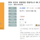 2024 킹건호 경찰헌법 찐합격노트-06.27 출간예정 이미지