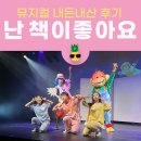 북아현아트홀 | 앤서니브라운의 난 책이 좋아요 뮤지컬 내돈내산 후기(북아현 아트홀 주차팁,만원에 공연보기)