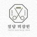 정담 미장원