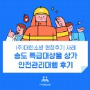 CU인천작동초점 | 인천 송도 특급대상물 상가건물 소방 안전관리대행업체 현장후기