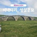 미내다리 | 논산 여행 가볼만한곳 미내다리(미내교) 성삼문묘