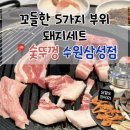 숯뚜껑 수원삼성점 | 원천동 맛집 꼬들한 돼지고기 세트가 있는 숯뚜껑 수원삼성점 회식추천