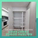 개포3-107 | 김치냉장고장문달기 무타공선반으로 수납공간 확장