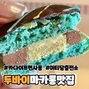 (주)이앤티 | 두바이마카롱 택배 마카롱맛집 이티당충전소 후기