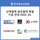 한국정보교육원, 2022년 1월 (주)소프트브리지 외 5개 기관과 업무협약 체결