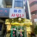 등촌사우나
