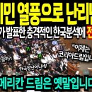 [해외감동사연] 목숨 걸고 한국으로 이민 오는 미국인들 때문에 발칵 뒤집어져 난리난 미국 상황에 전세계 경악! ﻿감동신호등 이미지