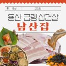 서울특별시 용산역 | [서울 용산] 용산역고기집 남산집, 용산냉삼 방문 후기
