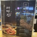 평택 소사벌 양갈비 ‘라무진’ 방문후기