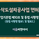 삭도설치공사업 면허 자본금ㆍ기술인력 요건 쉽게 정리 이미지